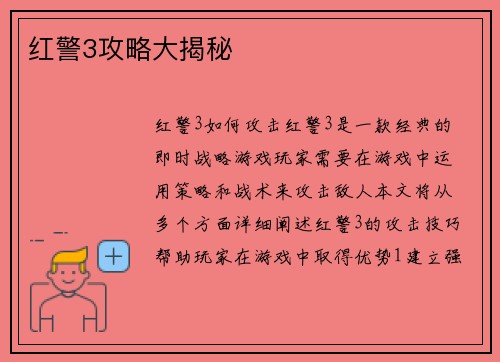 红警3攻略大揭秘