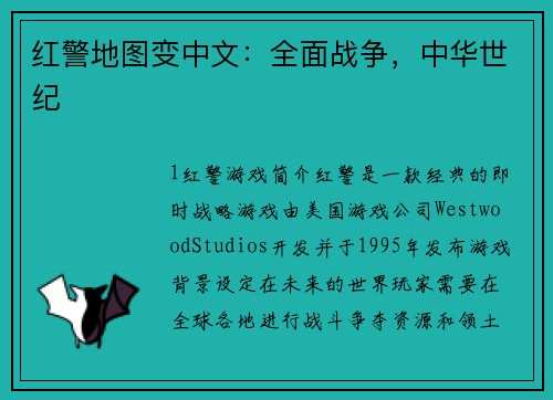 红警地图变中文：全面战争，中华世纪