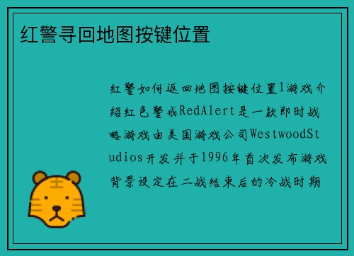 红警寻回地图按键位置