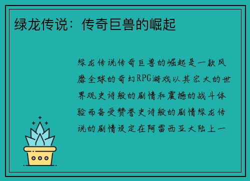 绿龙传说：传奇巨兽的崛起
